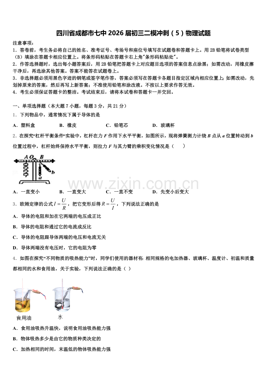 四川省成都市七中2026届初三二模冲刺（5）物理试题含解析.doc_第1页
