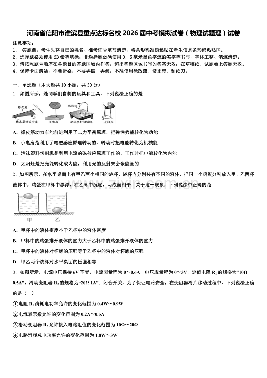 河南省信阳市淮滨县重点达标名校2026届中考模拟试卷（物理试题理）试卷含解析.doc_第1页