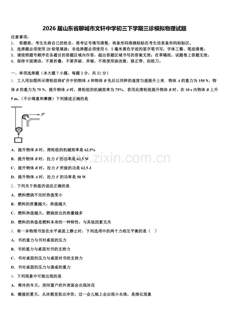2026届山东省聊城市文轩中学初三下学期三诊模拟物理试题含解析.doc_第1页