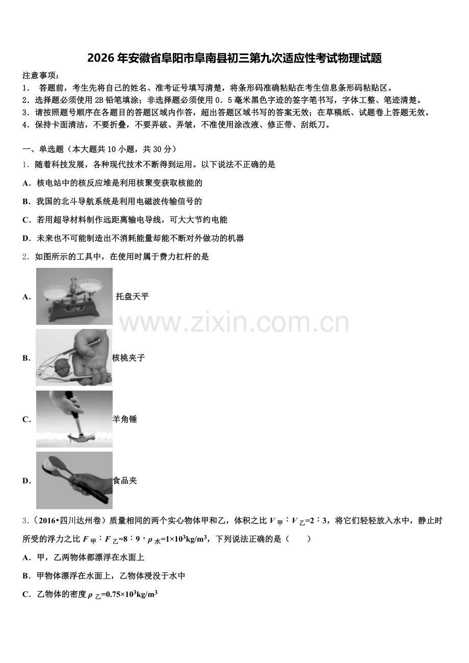 2026年安徽省阜阳市阜南县初三第九次适应性考试物理试题含解析.doc_第1页