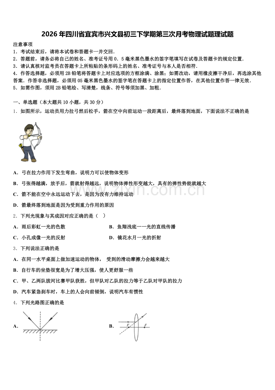 2026年四川省宜宾市兴文县初三下学期第三次月考物理试题理试题含解析.doc_第1页