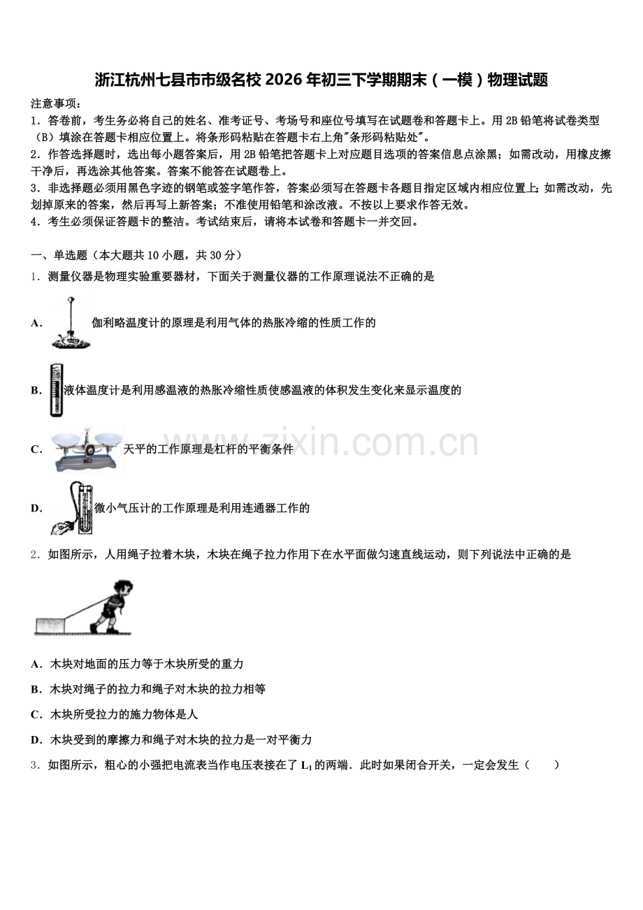 浙江杭州七县市市级名校2026年初三下学期期末（一模）物理试题含解析.doc_第1页