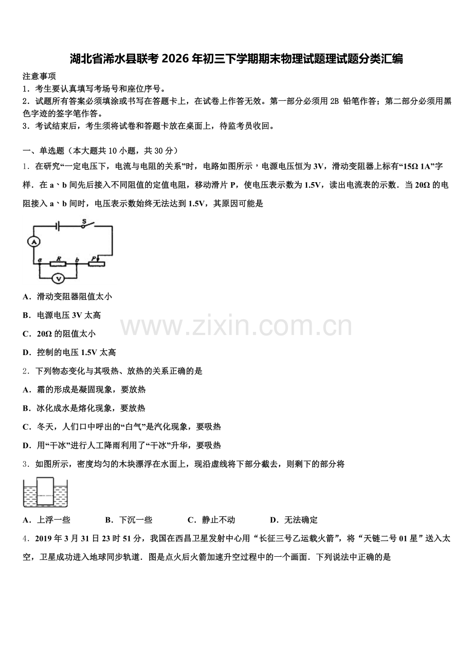 湖北省浠水县联考2026年初三下学期期末物理试题理试题分类汇编含解析.doc_第1页