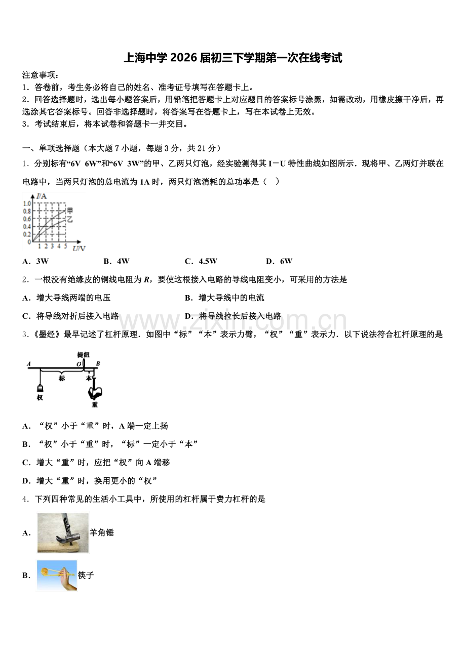 上海中学2026届初三下学期第一次在线考试含解析.doc_第1页