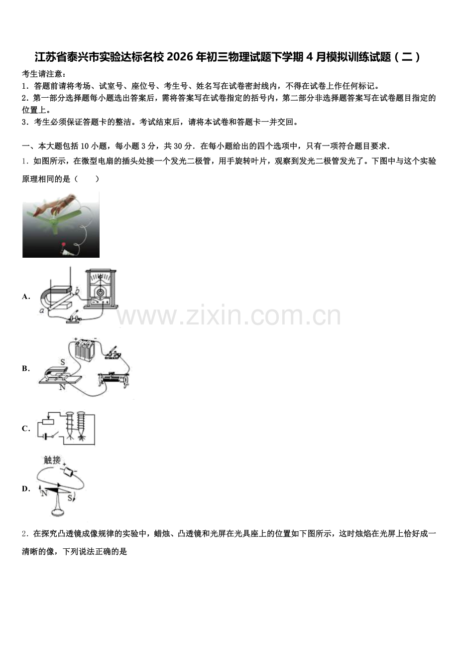 江苏省泰兴市实验达标名校2026年初三物理试题下学期4月模拟训练试题（二）含解析.doc_第1页