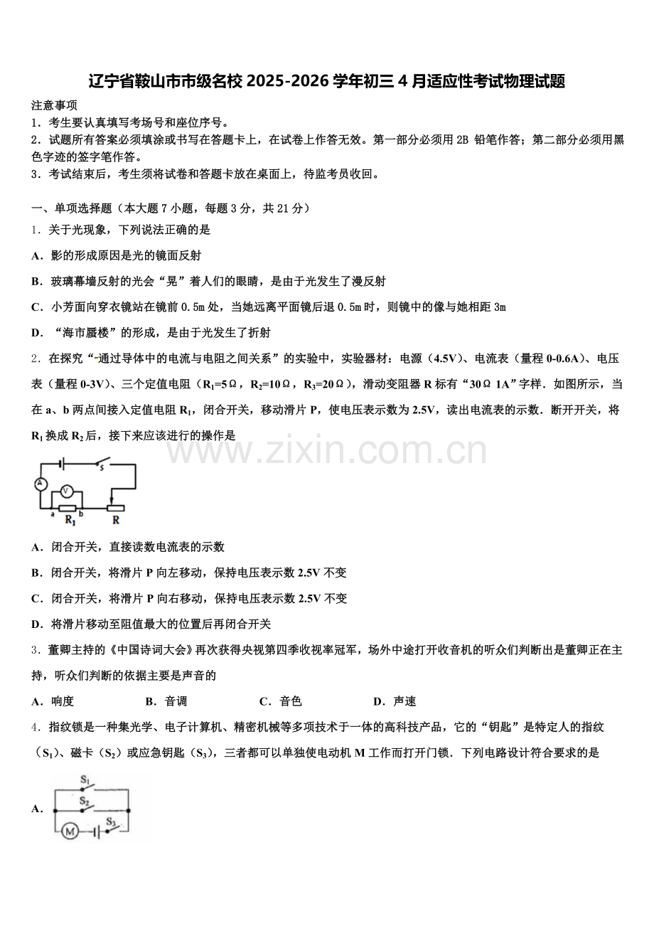 辽宁省鞍山市市级名校2025-2026学年初三4月适应性考试物理试题含解析.doc_第1页