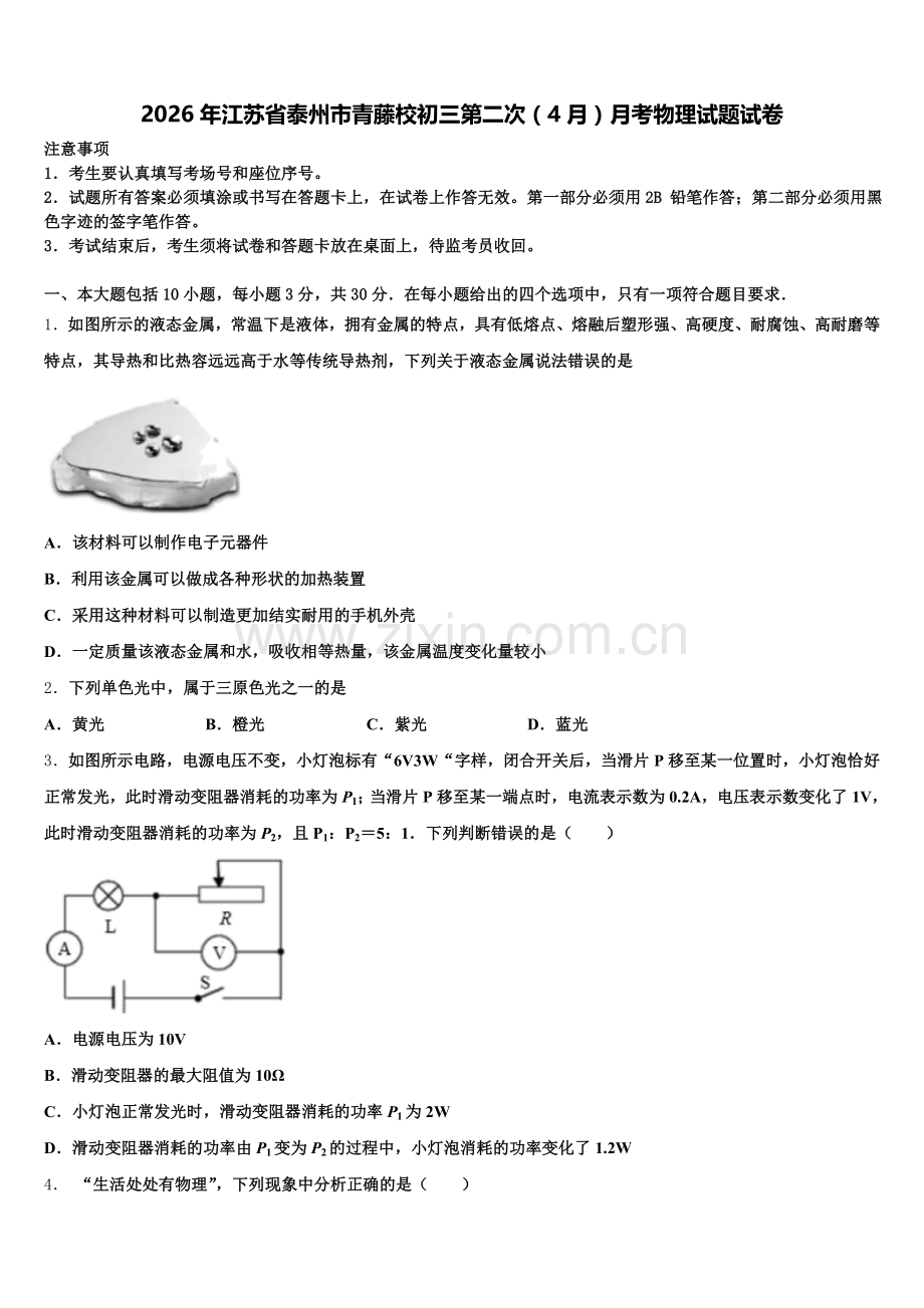 2026年江苏省泰州市青藤校初三第二次（4月）月考物理试题试卷含解析.doc_第1页