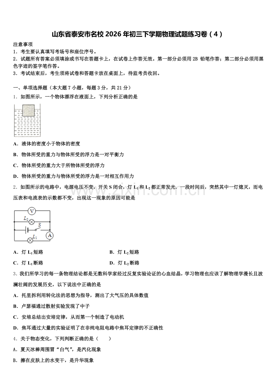 山东省泰安市名校2026年初三下学期物理试题练习卷（4）含解析.doc_第1页
