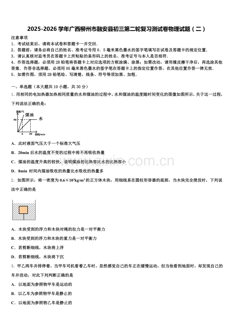 2025-2026学年广西柳州市融安县初三第二轮复习测试卷物理试题（二）含解析.doc_第1页