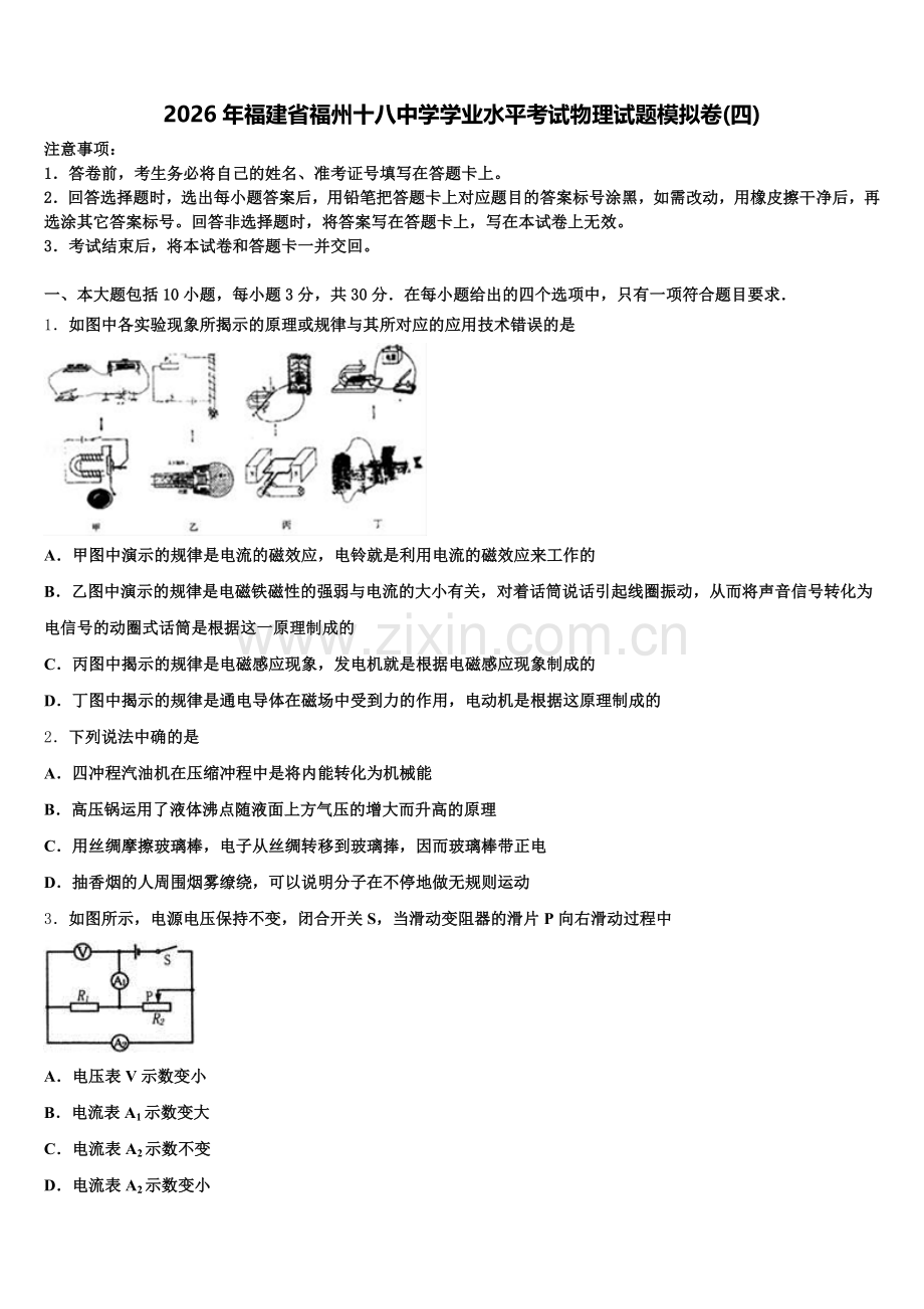 2026年福建省福州十八中学学业水平考试物理试题模拟卷(四)含解析.doc_第1页
