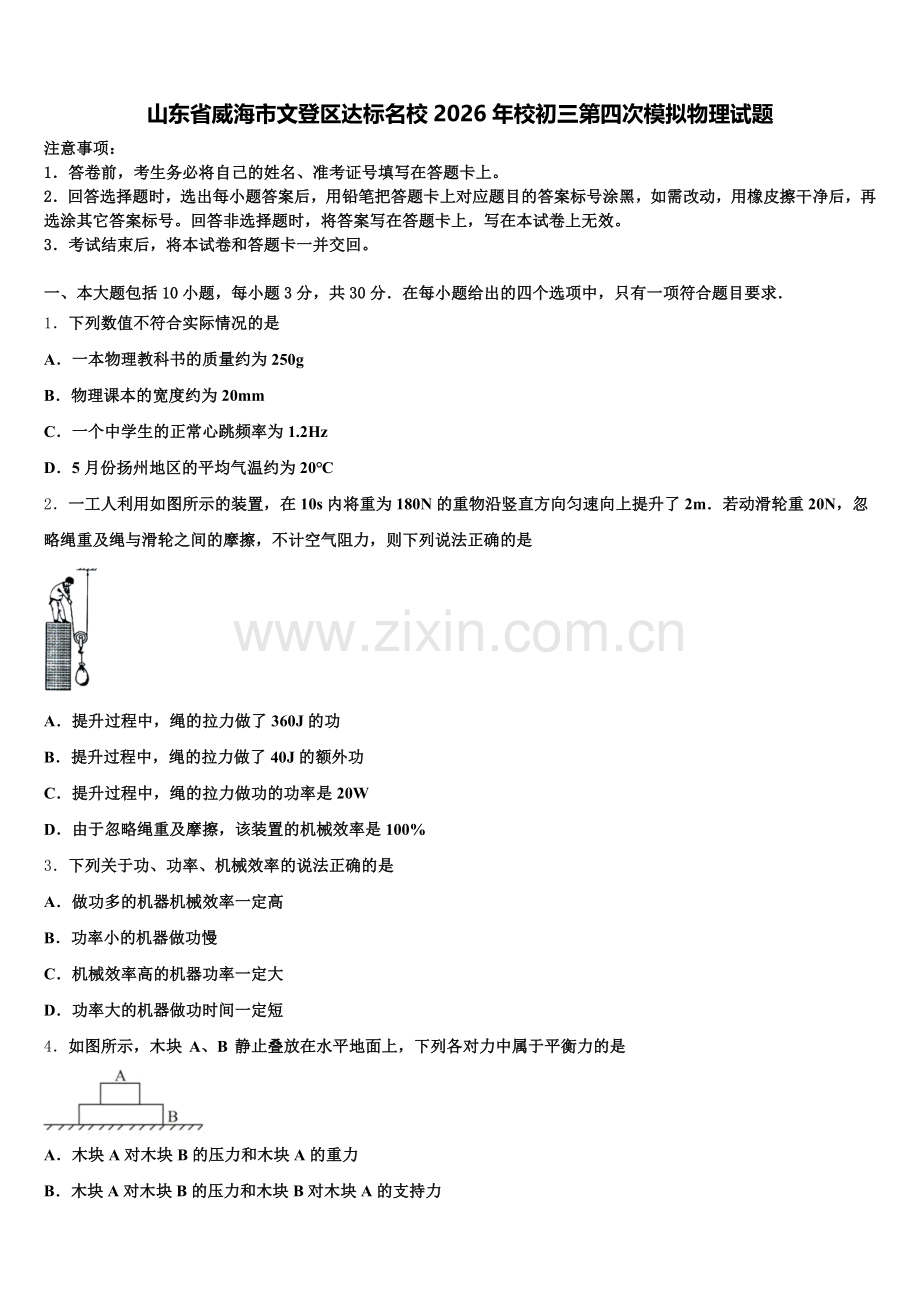 山东省威海市文登区达标名校2026年校初三第四次模拟物理试题含解析.doc_第1页