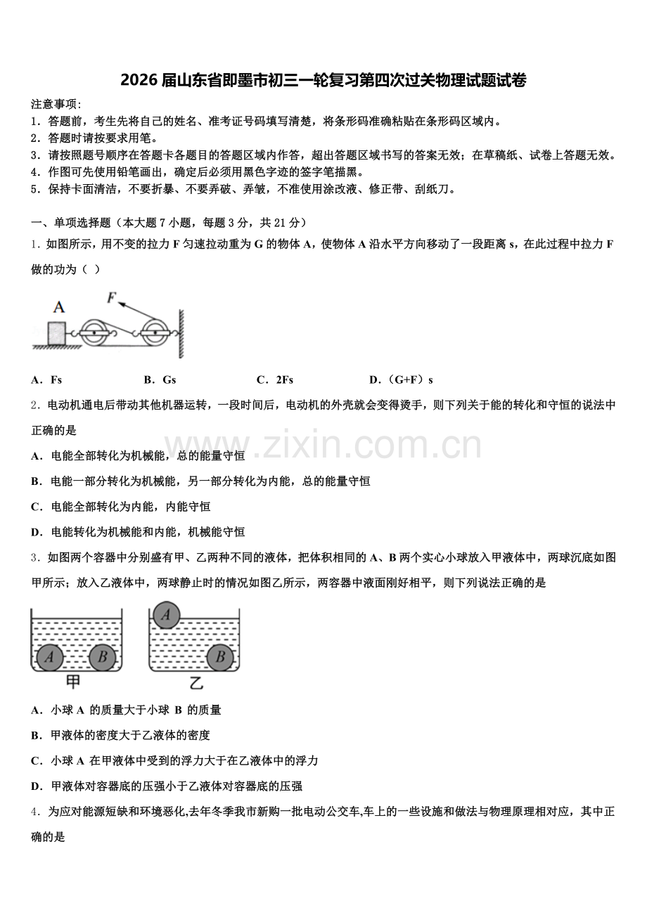 2026届山东省即墨市初三一轮复习第四次过关物理试题试卷含解析.doc_第1页