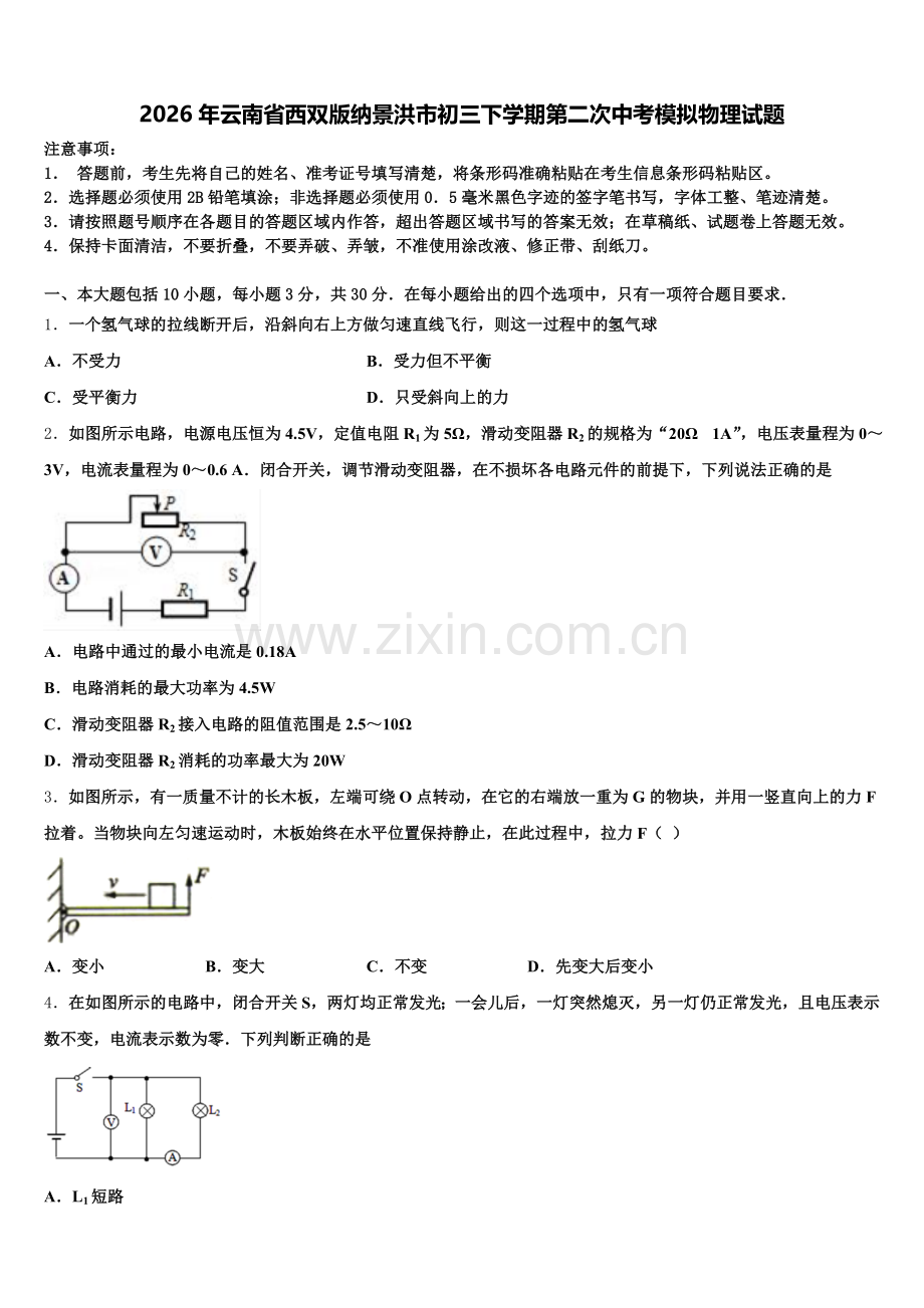 2026年云南省西双版纳景洪市初三下学期第二次中考模拟物理试题含解析.doc_第1页