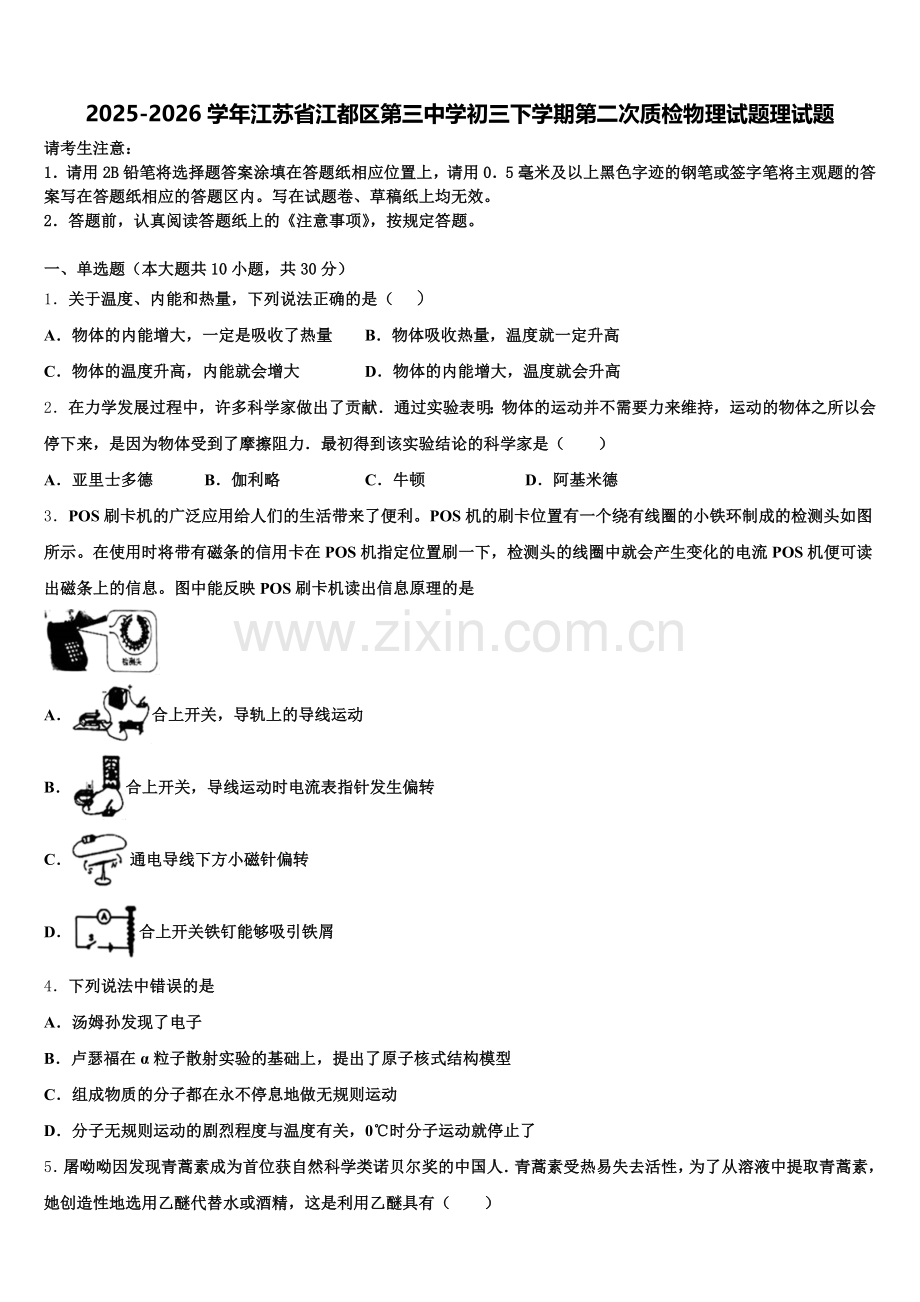 2025-2026学年江苏省江都区第三中学初三下学期第二次质检物理试题理试题含解析.doc_第1页