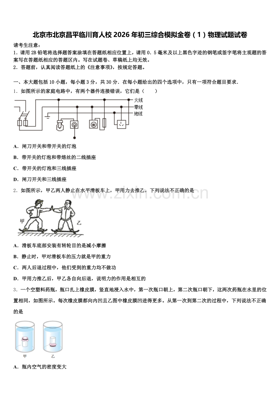 北京市北京昌平临川育人校2026年初三综合模拟金卷（1）物理试题试卷含解析.doc_第1页
