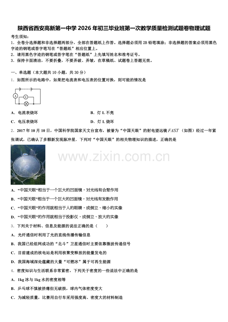 陕西省西安高新第一中学2026年初三毕业班第一次教学质量检测试题卷物理试题含解析.doc_第1页