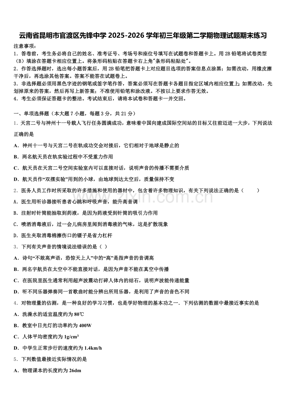 云南省昆明市官渡区先锋中学2025-2026学年初三年级第二学期物理试题期末练习含解析.doc_第1页