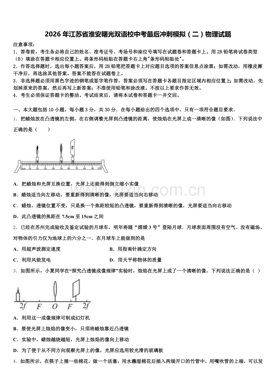 2026年江苏省淮安曙光双语校中考最后冲刺模拟（二）物理试题含解析.doc_第1页