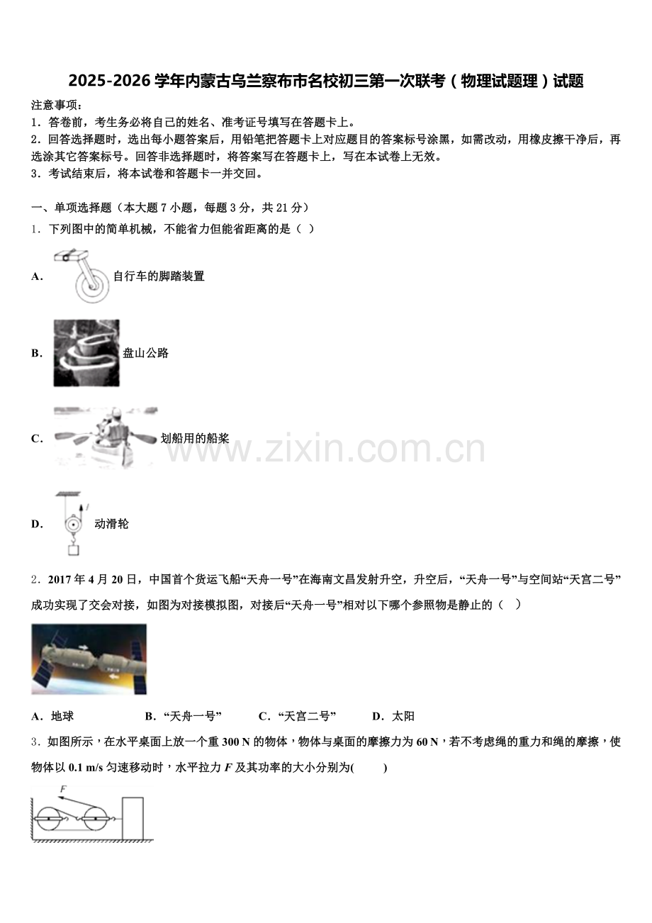 2025-2026学年内蒙古乌兰察布市名校初三第一次联考（物理试题理）试题含解析.doc_第1页