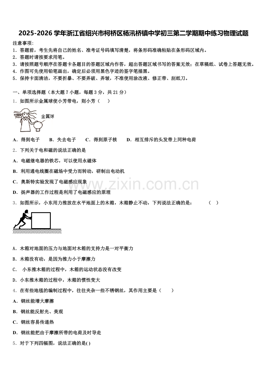 2025-2026学年浙江省绍兴市柯桥区杨汛桥镇中学初三第二学期期中练习物理试题含解析.doc_第1页