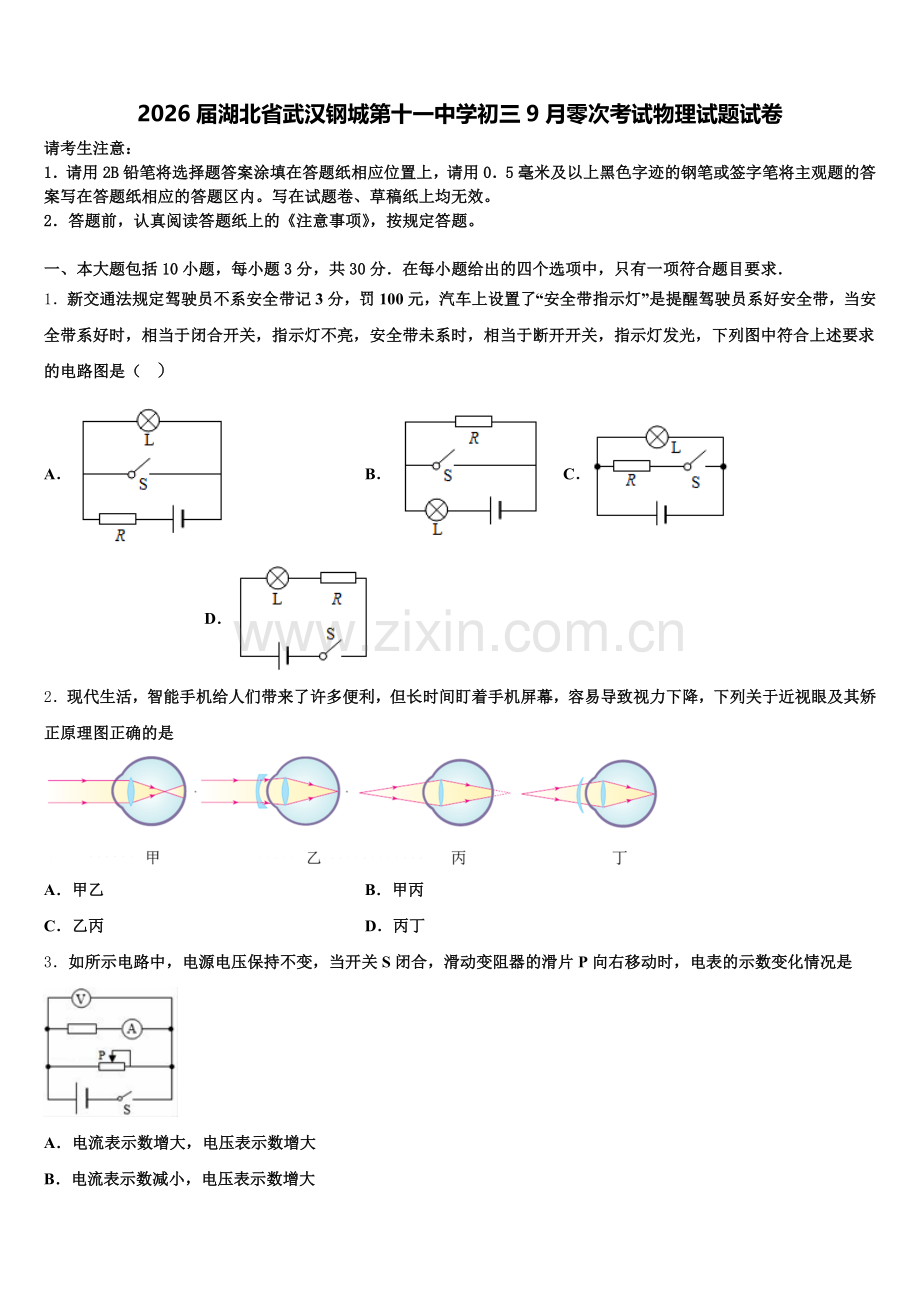 2026届湖北省武汉钢城第十一中学初三9月零次考试物理试题试卷含解析.doc_第1页