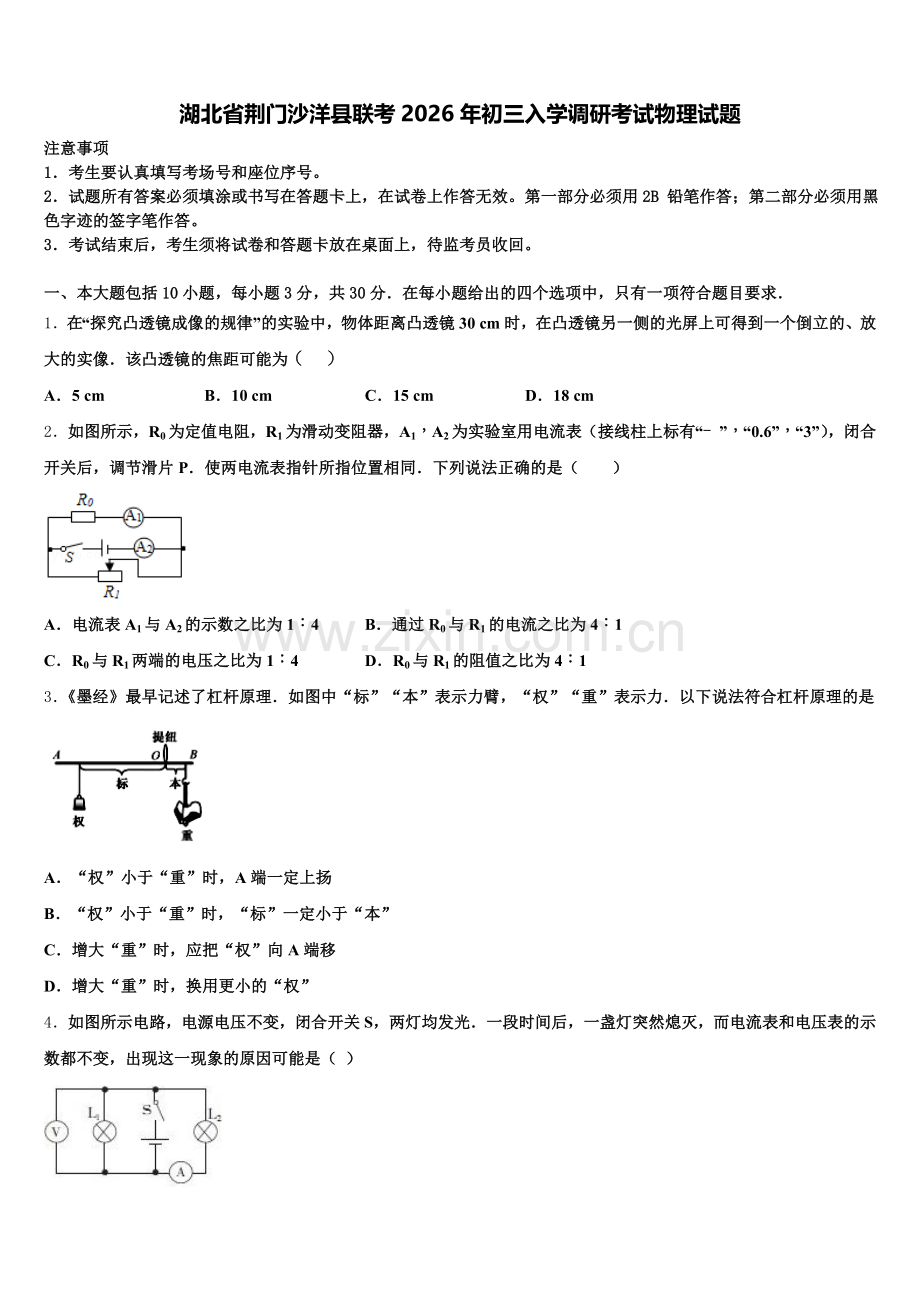 湖北省荆门沙洋县联考2026年初三入学调研考试物理试题含解析.doc_第1页