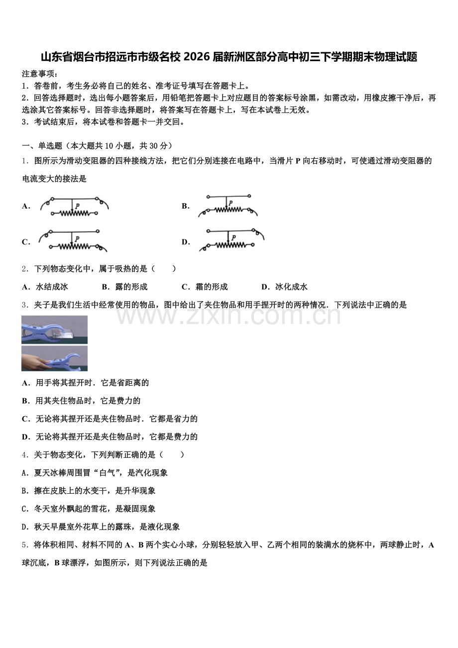 山东省烟台市招远市市级名校2026届新洲区部分高中初三下学期期末物理试题含解析.doc_第1页