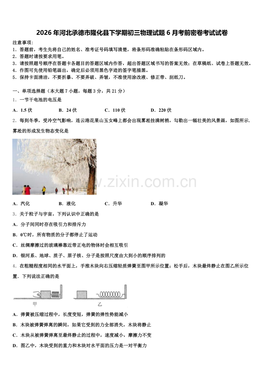 2026年河北承德市隆化县下学期初三物理试题6月考前密卷考试试卷含解析.doc_第1页