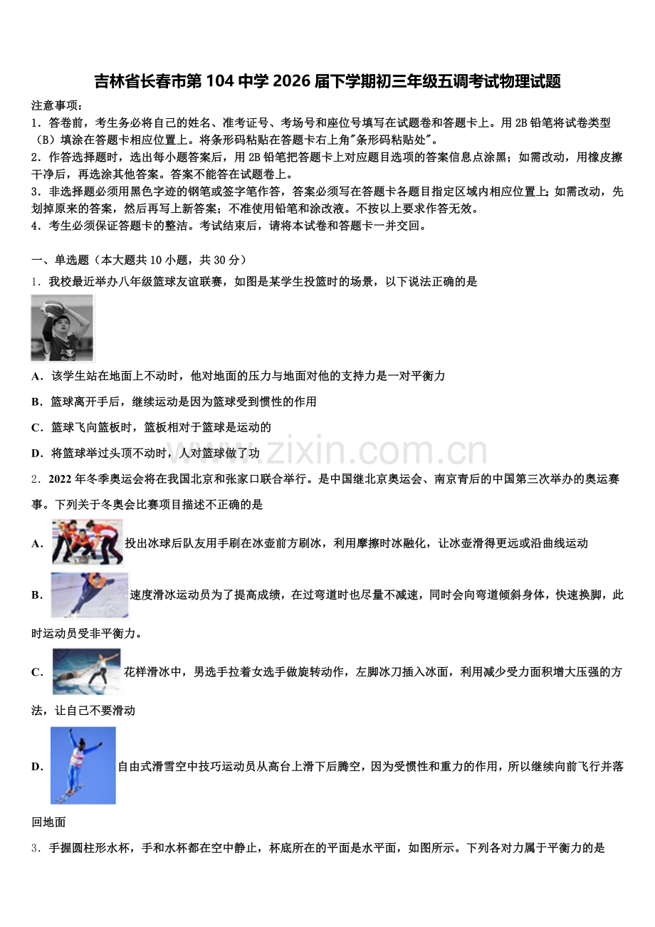 吉林省长春市第104中学2026届下学期初三年级五调考试物理试题含解析.doc_第1页