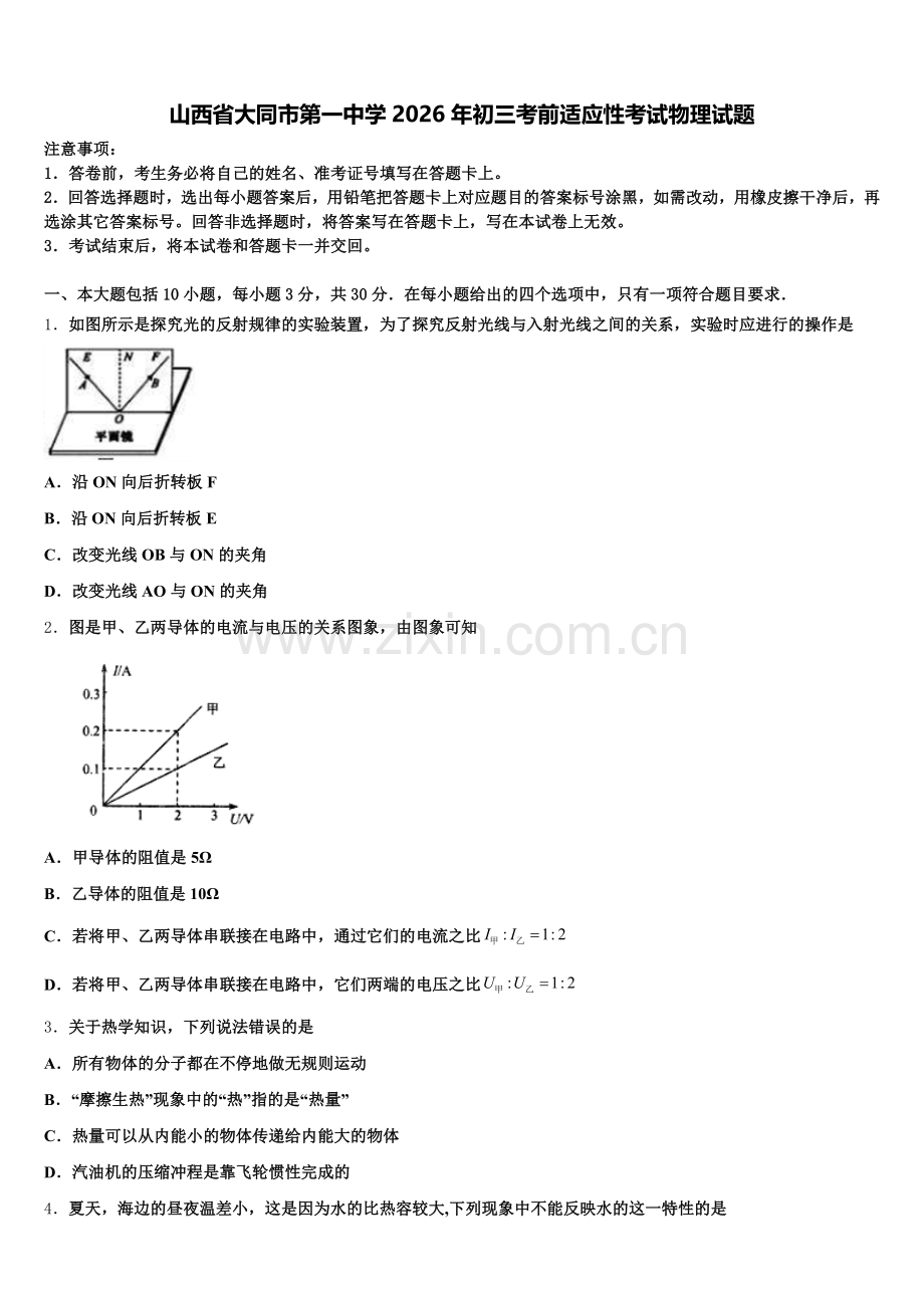 山西省大同市第一中学2026年初三考前适应性考试物理试题含解析.doc_第1页