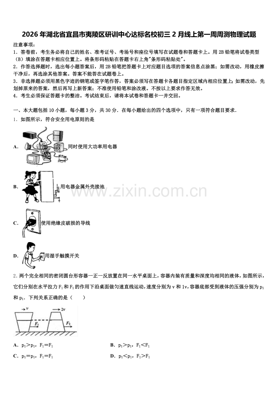 2026年湖北省宜昌市夷陵区研训中心达标名校初三2月线上第一周周测物理试题含解析.doc_第1页