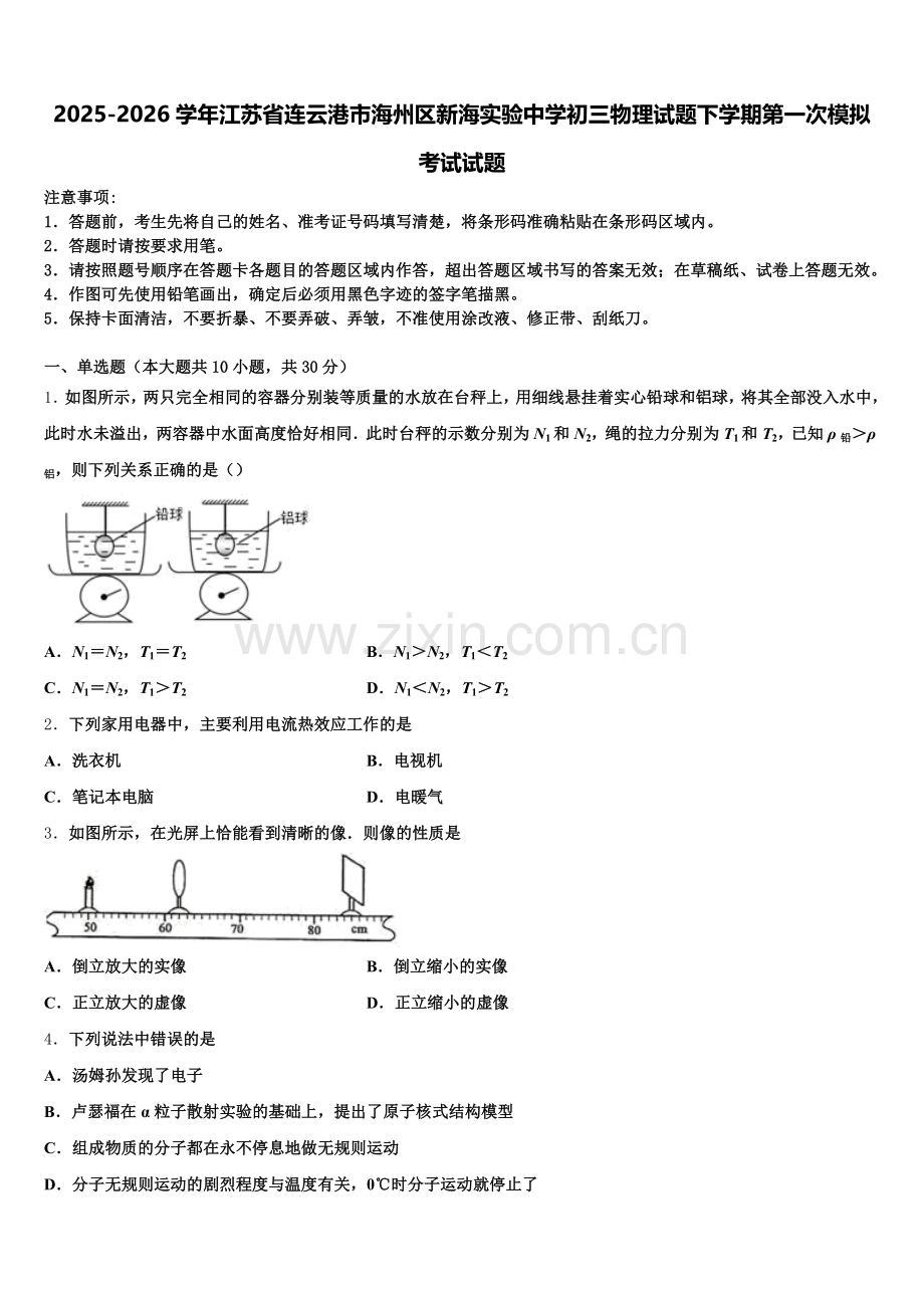 2025-2026学年江苏省连云港市海州区新海实验中学初三物理试题下学期第一次模拟考试试题含解析.doc_第1页