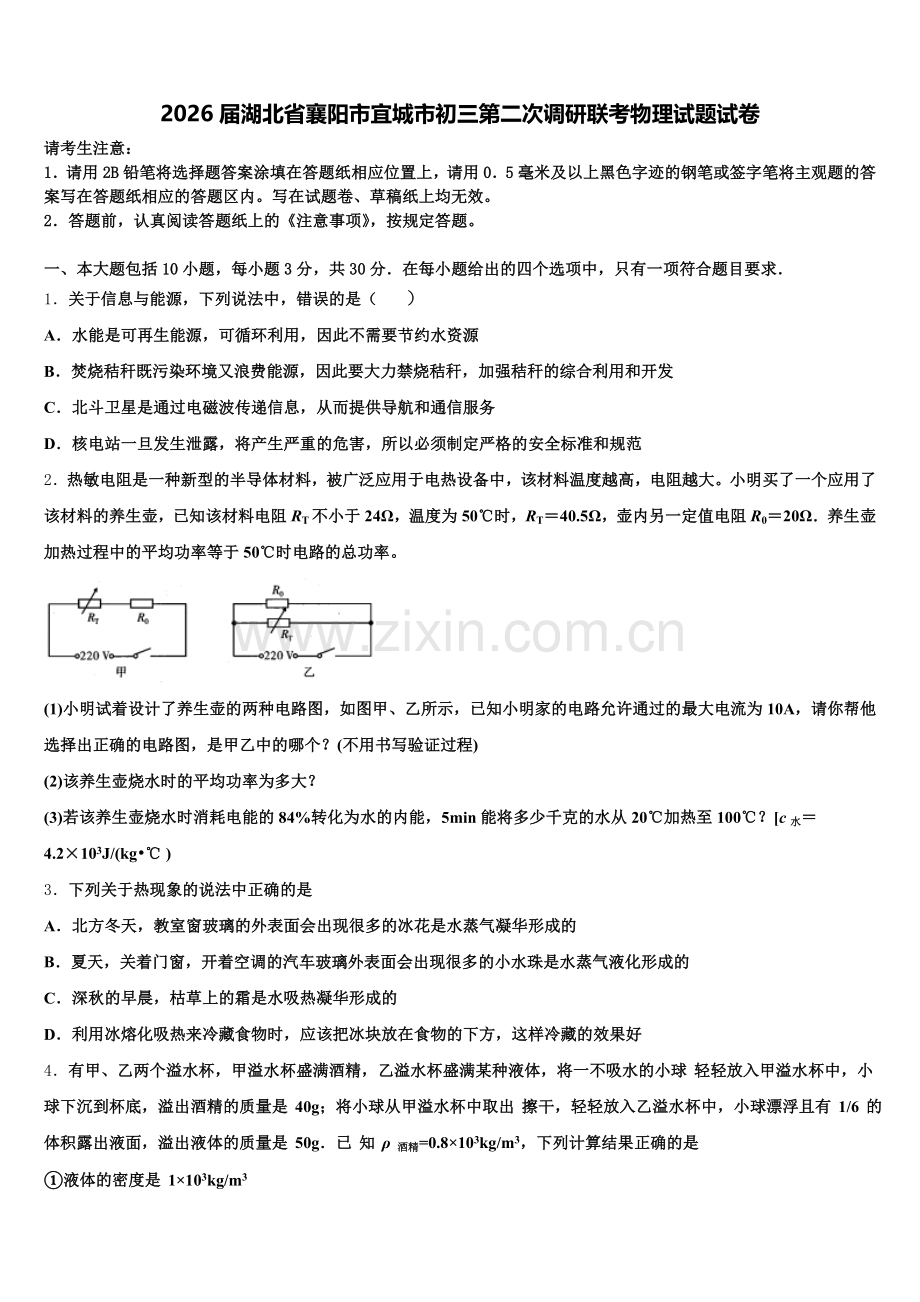 2026届湖北省襄阳市宜城市初三第二次调研联考物理试题试卷含解析.doc_第1页