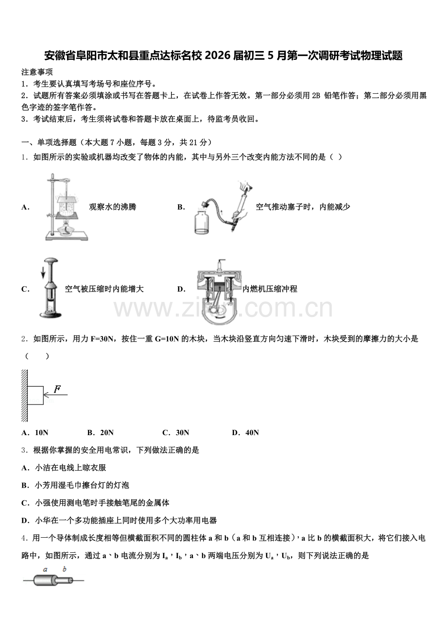 安徽省阜阳市太和县重点达标名校2026届初三5月第一次调研考试物理试题含解析.doc_第1页