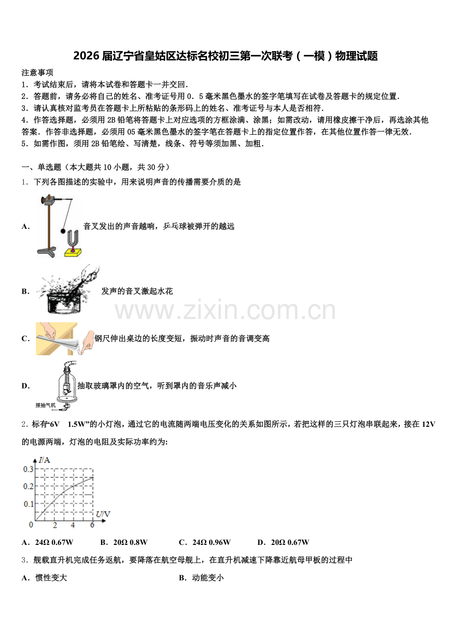 2026届辽宁省皇姑区达标名校初三第一次联考（一模）物理试题含解析.doc_第1页