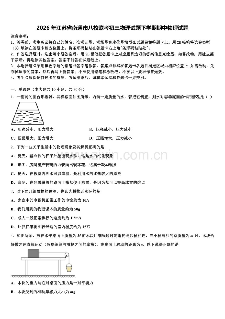 2026年江苏省南通市八校联考初三物理试题下学期期中物理试题含解析.doc_第1页