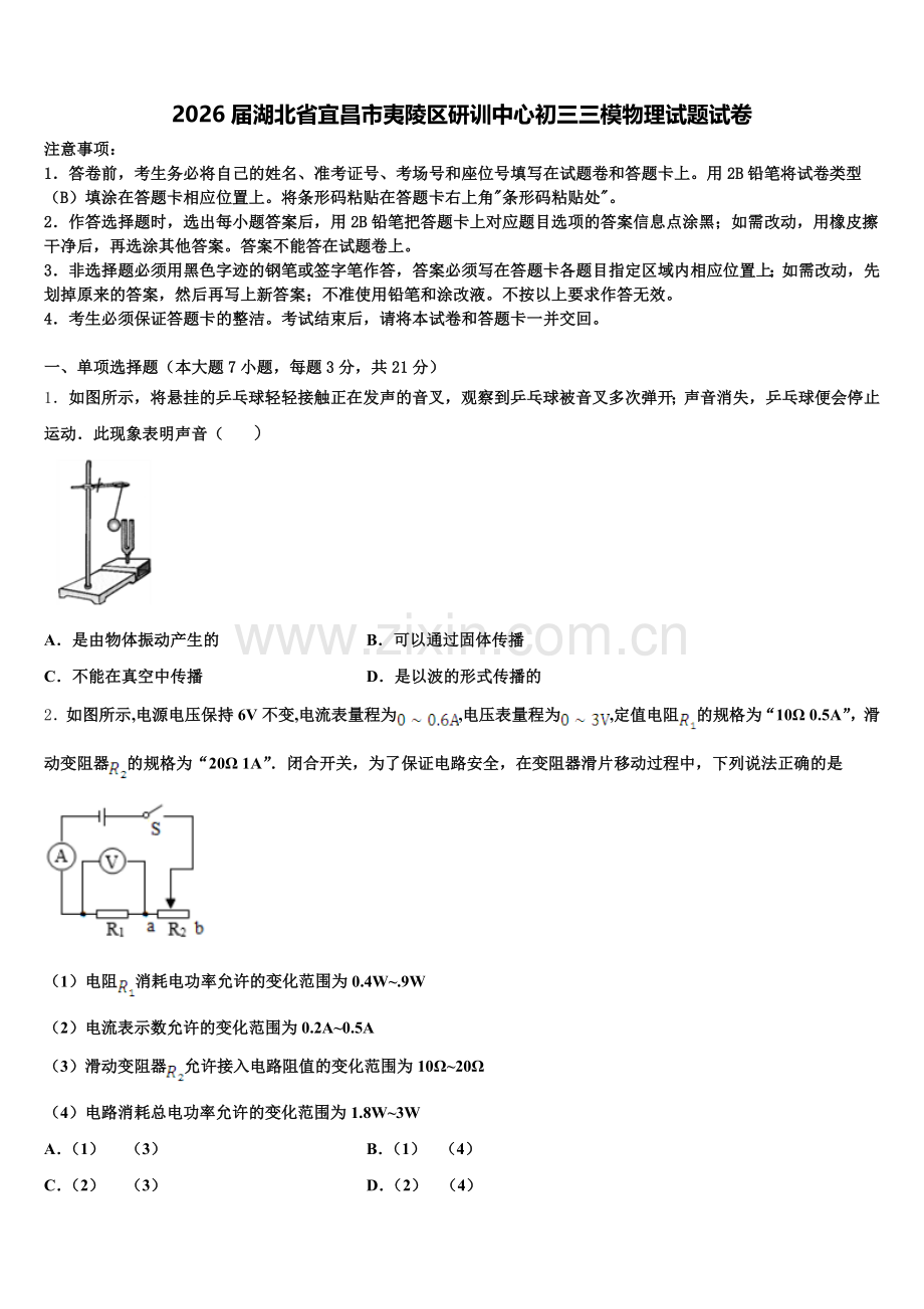 2026届湖北省宜昌市夷陵区研训中心初三三模物理试题试卷含解析.doc_第1页