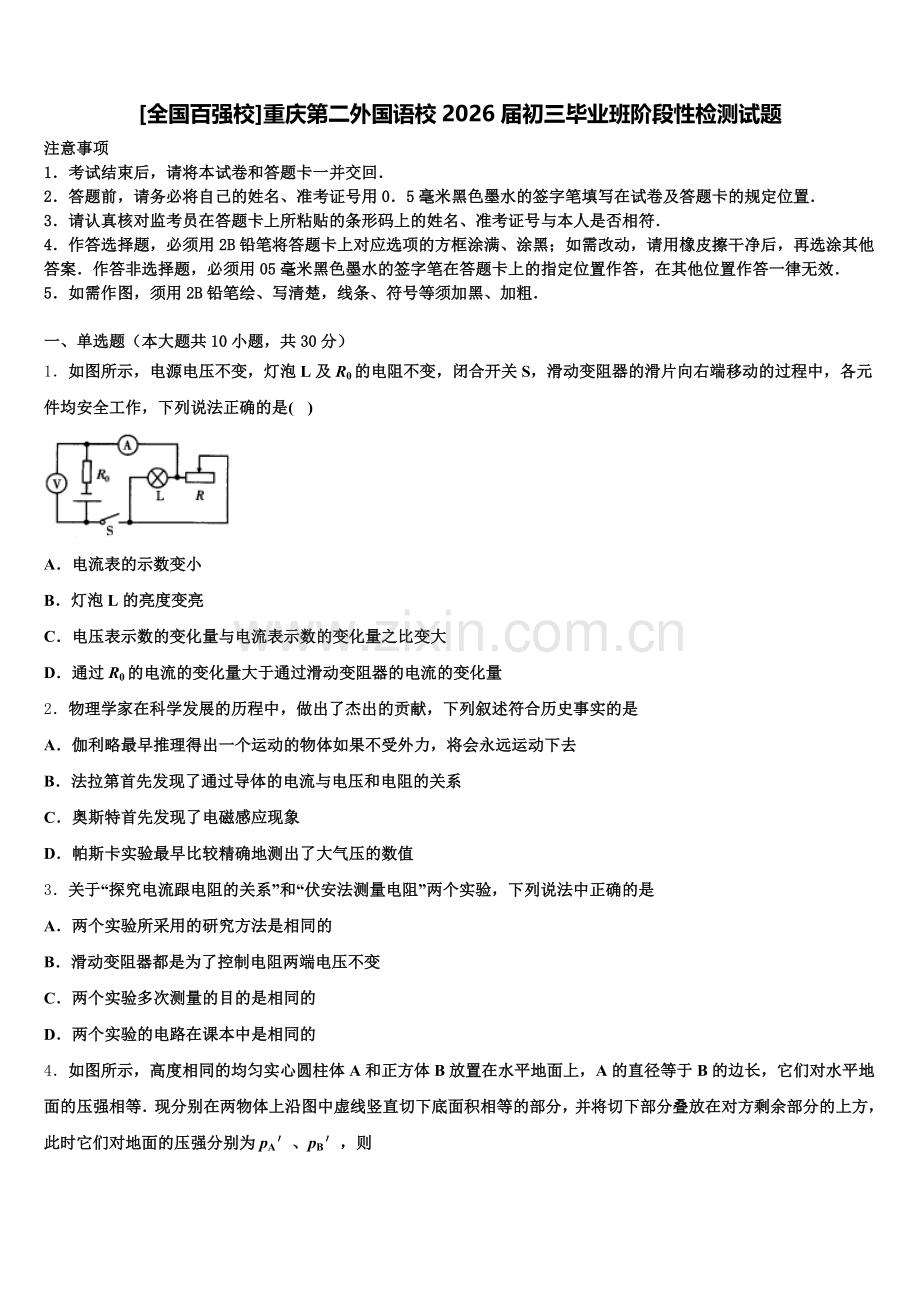[全国百强校]重庆第二外国语校2026届初三毕业班阶段性检测试题含解析.doc_第1页