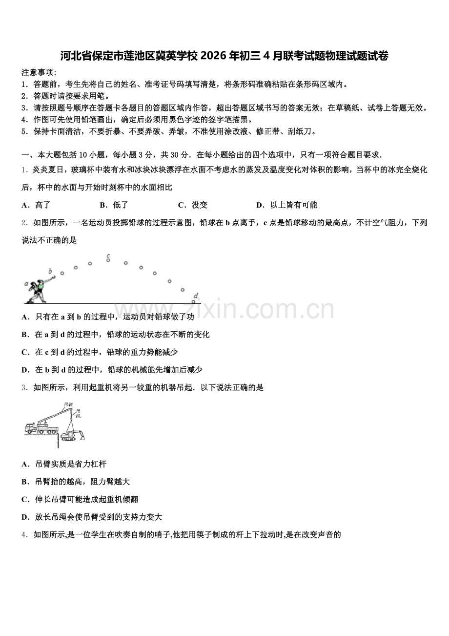 河北省保定市莲池区冀英学校2026年初三4月联考试题物理试题试卷含解析.doc_第1页