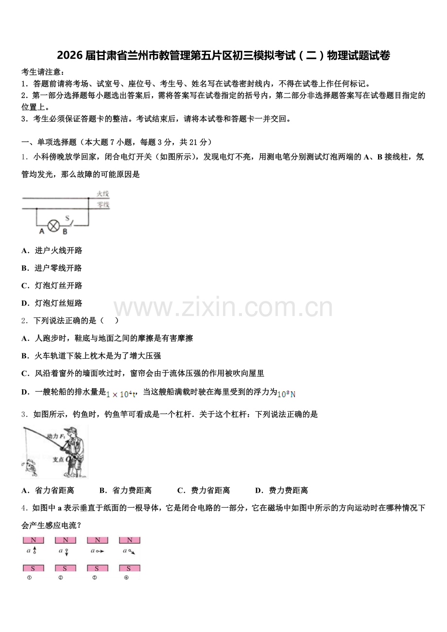2026届甘肃省兰州市教管理第五片区初三模拟考试（二）物理试题试卷含解析.doc_第1页