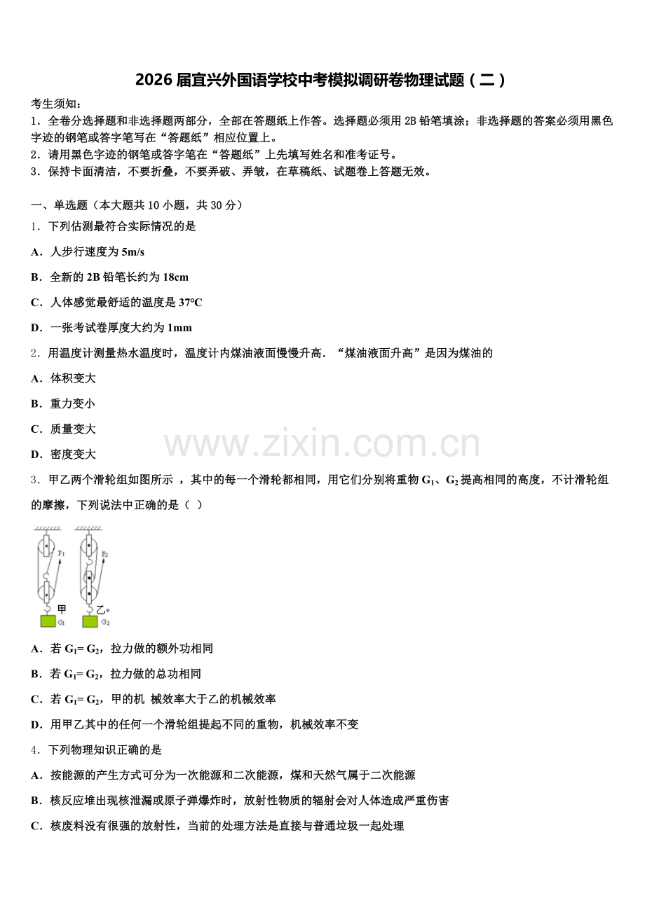 2026届宜兴外国语学校中考模拟调研卷物理试题（二）含解析.doc_第1页