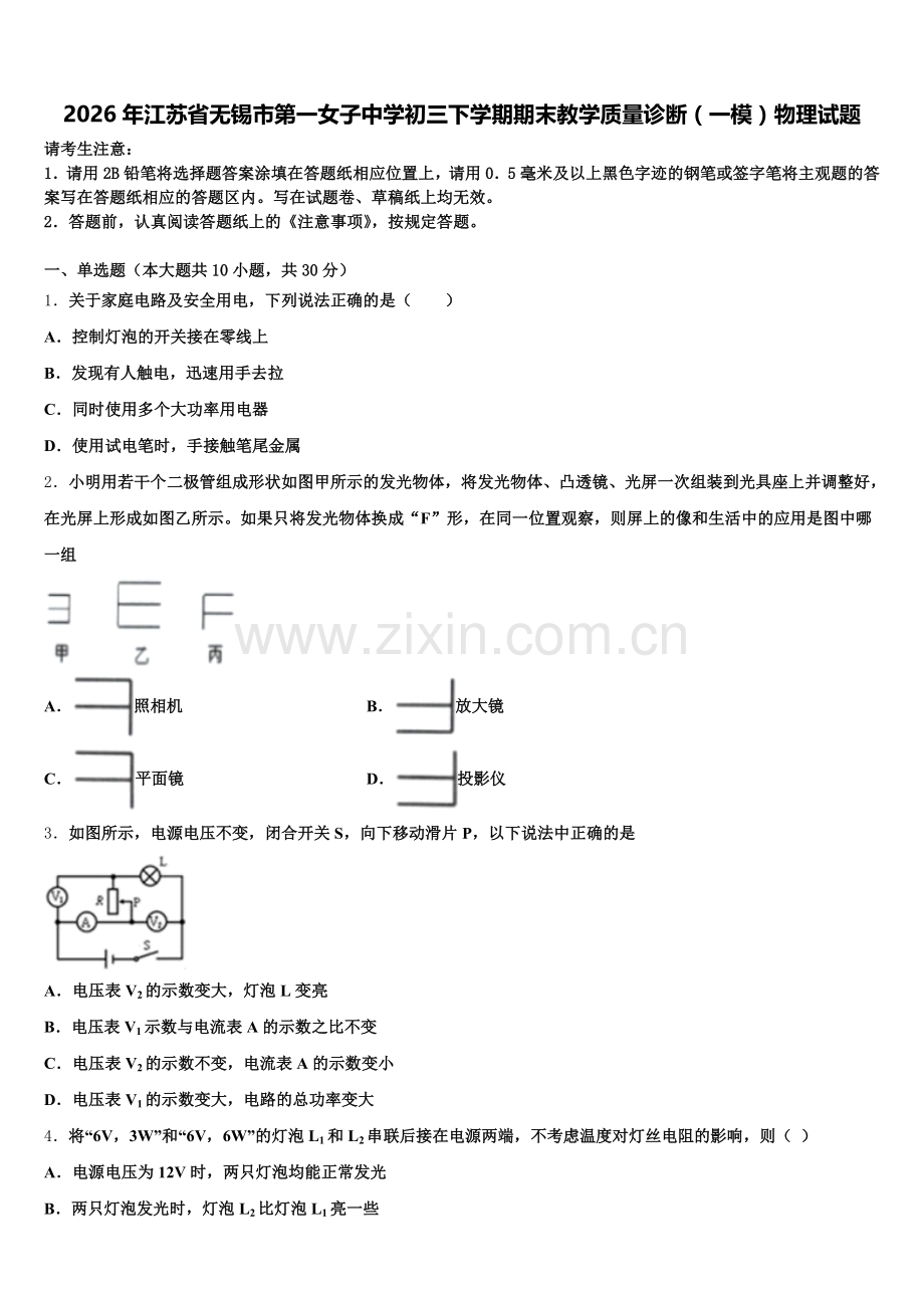 2026年江苏省无锡市第一女子中学初三下学期期末教学质量诊断（一模）物理试题含解析.doc_第1页