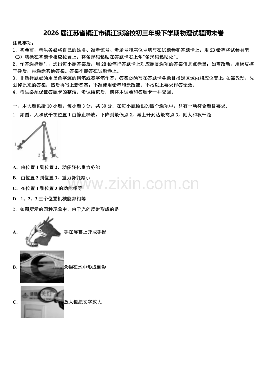 2026届江苏省镇江市镇江实验校初三年级下学期物理试题周末卷含解析.doc_第1页