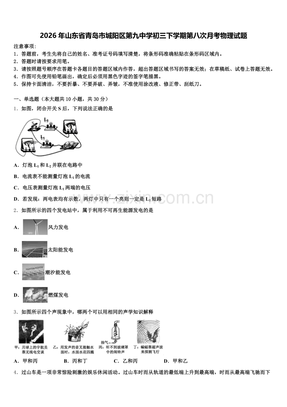 2026年山东省青岛市城阳区第九中学初三下学期第八次月考物理试题含解析.doc_第1页