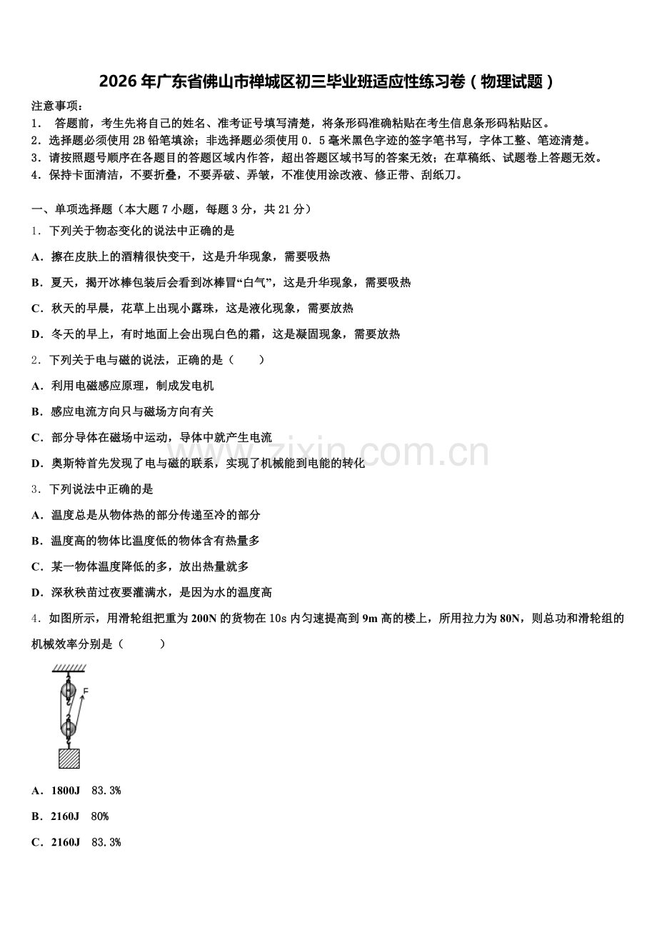 2026年广东省佛山市禅城区初三毕业班适应性练习卷（物理试题）含解析.doc_第1页
