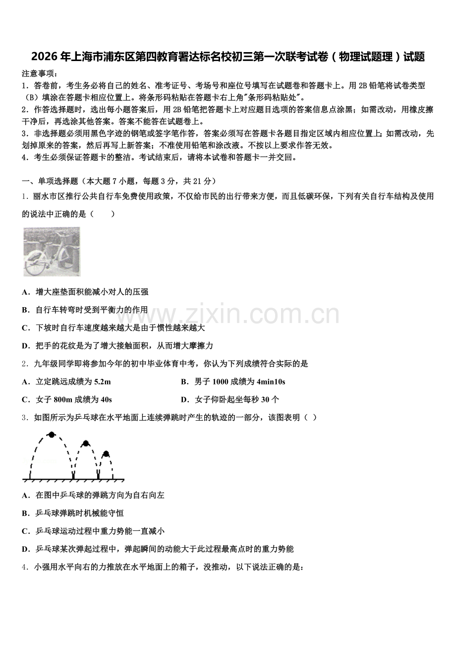 2026年上海市浦东区第四教育署达标名校初三第一次联考试卷（物理试题理）试题含解析.doc_第1页