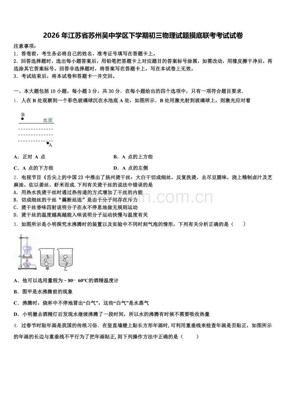 2026年江苏省苏州吴中学区下学期初三物理试题摸底联考考试试卷含解析.doc_第1页