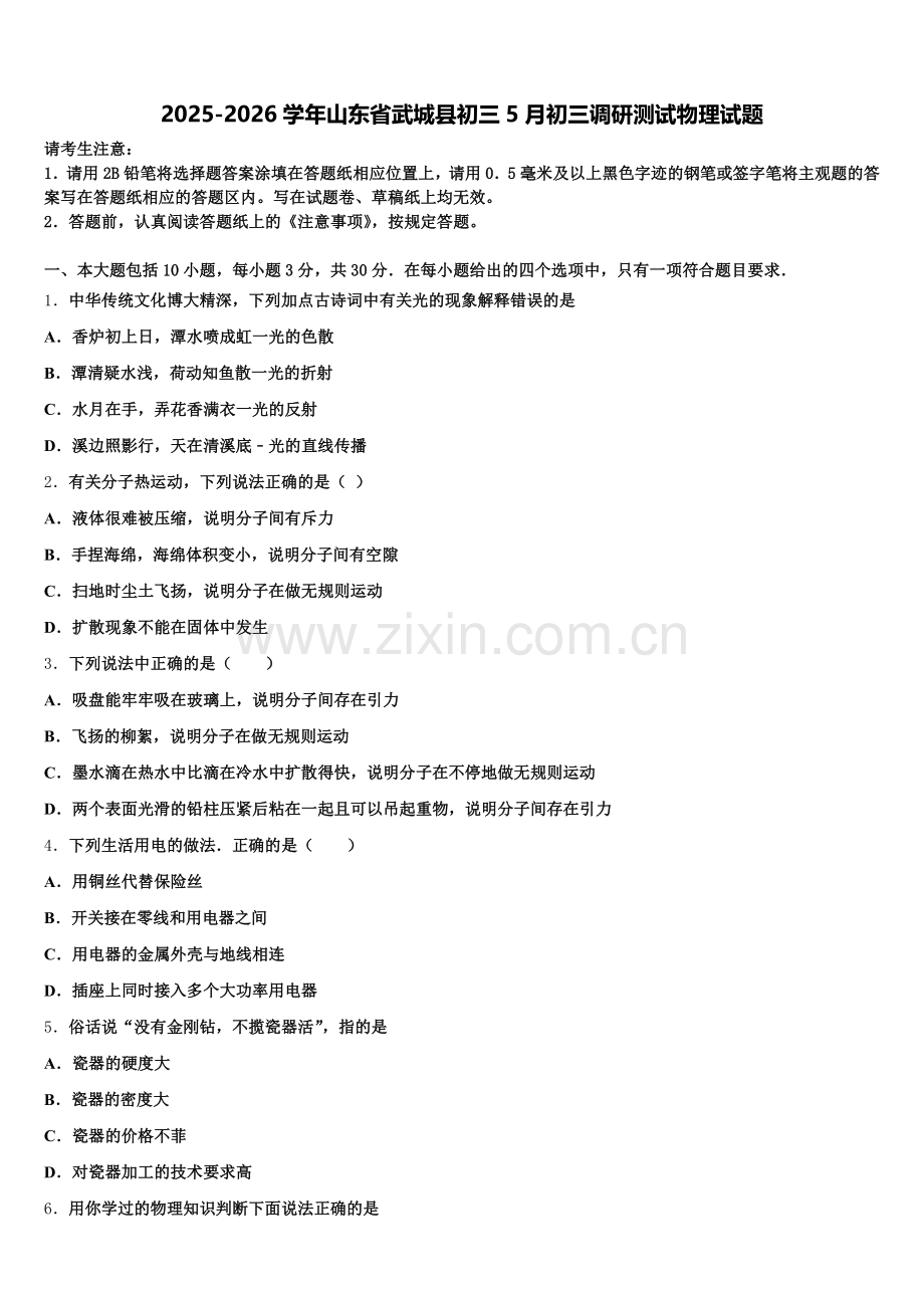 2025-2026学年山东省武城县初三5月初三调研测试物理试题含解析.doc_第1页