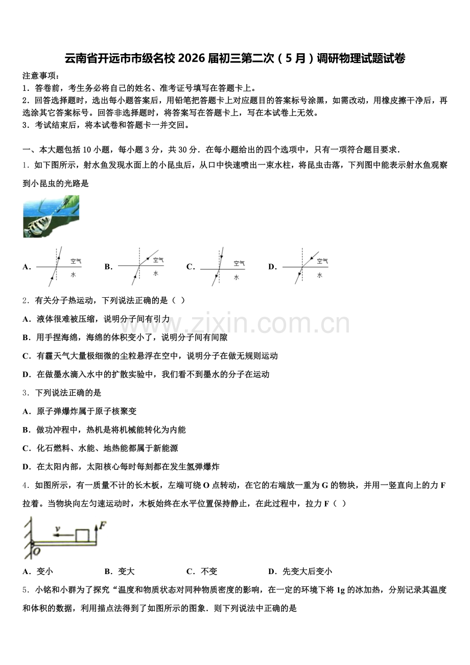 云南省开远市市级名校2026届初三第二次（5月）调研物理试题试卷含解析.doc_第1页