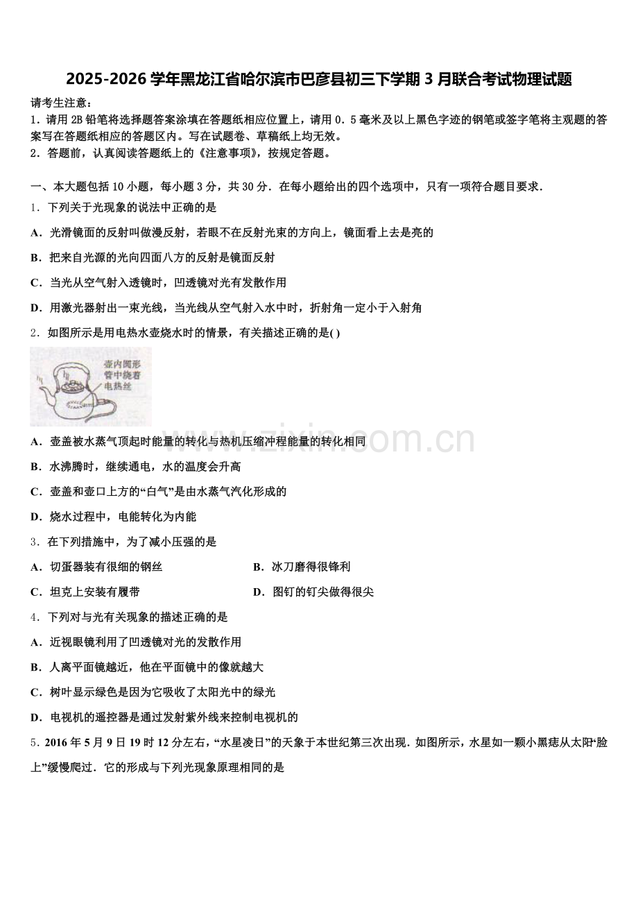 2025-2026学年黑龙江省哈尔滨市巴彦县初三下学期3月联合考试物理试题含解析.doc_第1页